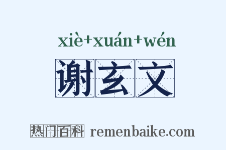 谢玄文是什么意思的图片